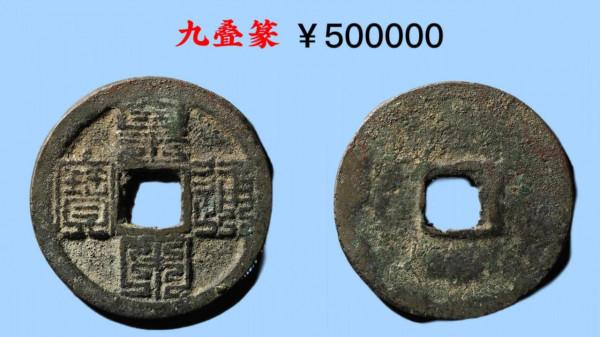 古泉園地2021秋拍錢幣價格一覽