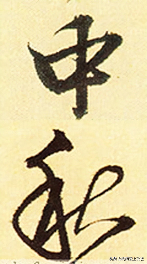 以書法之名 感遇中秋 歷代書法家筆下的“中秋”二字