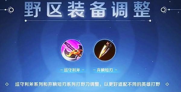 王者榮耀:新賽季裝備調整&;美術品質提升 王者榮耀:新賽季裝備調整&;美術品質提升