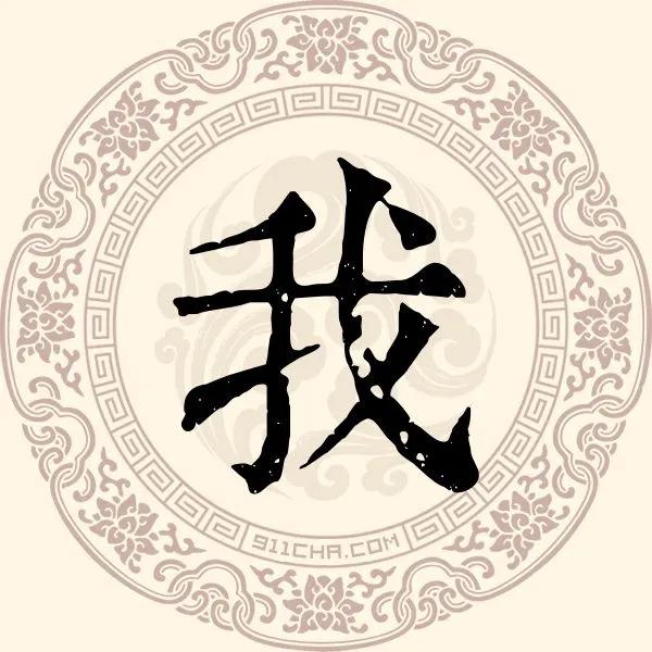 趣說百家姓——22個你不知道的奇葩而又尷尬的姓氏(上) 趣說百家姓——22個你不知道的奇葩而又尷尬的姓氏(上)