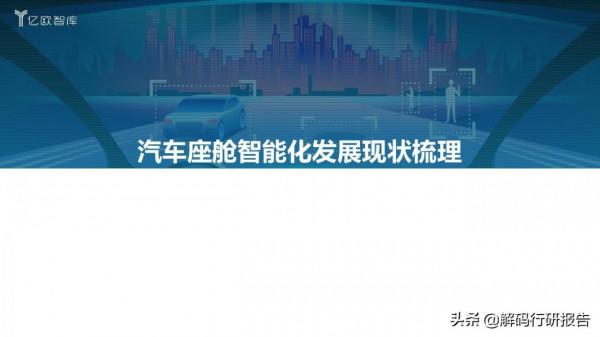 2021中國汽車座艙智慧化發展市場需求研究報告