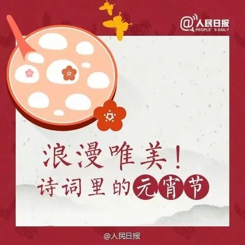 詩詞裡的元宵節