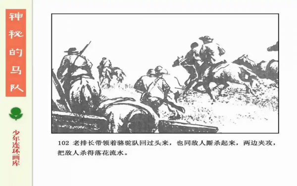 驚險戰鬥故事《神秘的馬隊》