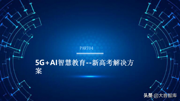 5G+AI智慧校園解決方案(PPT) 5G+AI智慧校園解決方案(PPT)