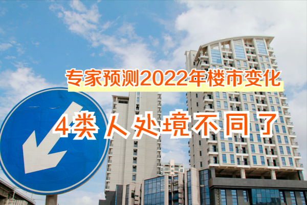 2022年房價大漲或大跌都沒戲？專家給出預測，剛需又該怎麼辦？