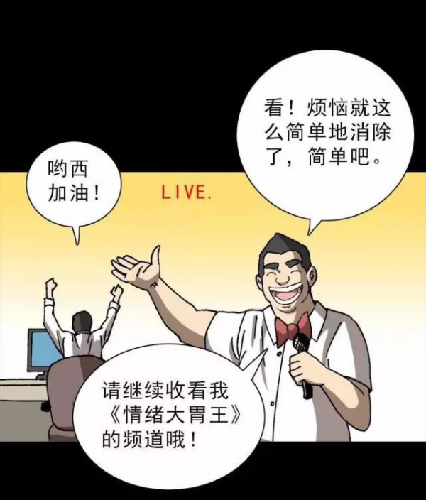 漫畫：直播情緒處理