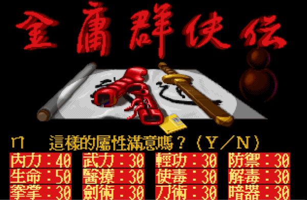 《金庸群俠傳》至今不為人知的密碼，輸入後獲得完美天賦和屬性