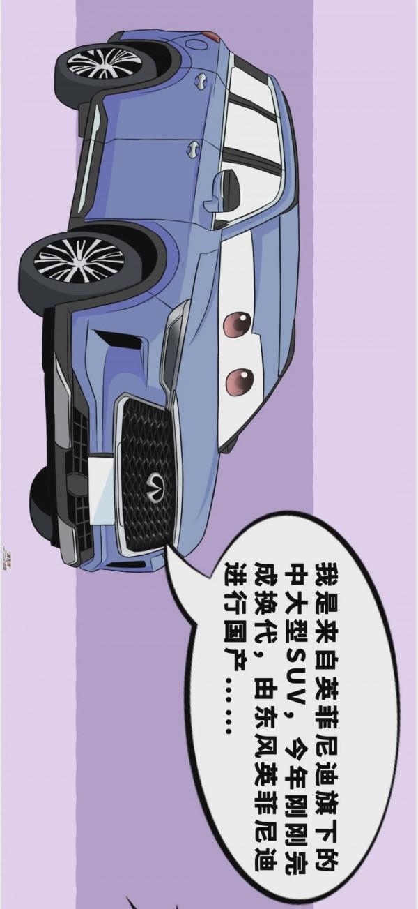 【漫畫新車】買車就像是相親！英菲尼迪QX60能否牽手成功？