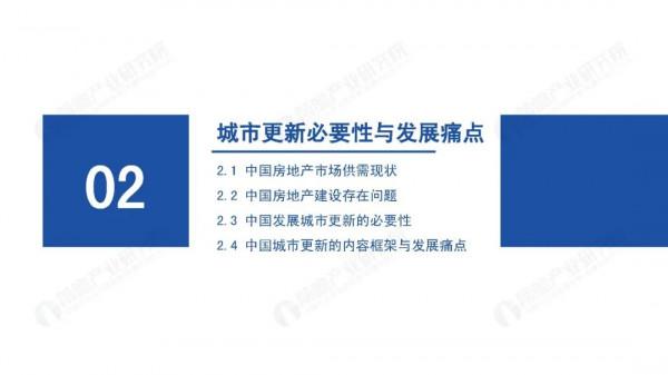 2021年中國城市更新發展報告