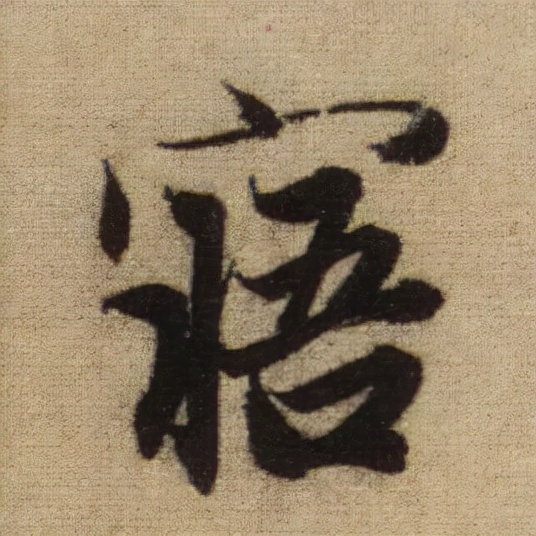 書法之美，淋漓盡致：趙孟頫《前後赤壁賦》（帖3）