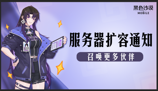 「精英測試」伺服器擴容通知，召喚更多夥伴