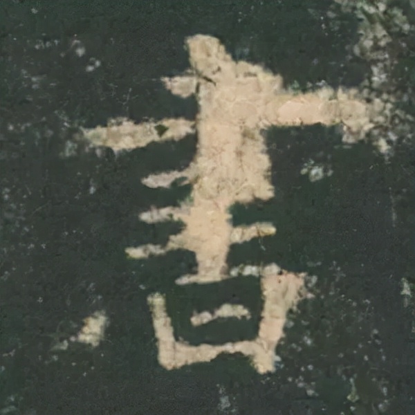 歐陽詢楷書《九成宮》單字高畫質珍藏了