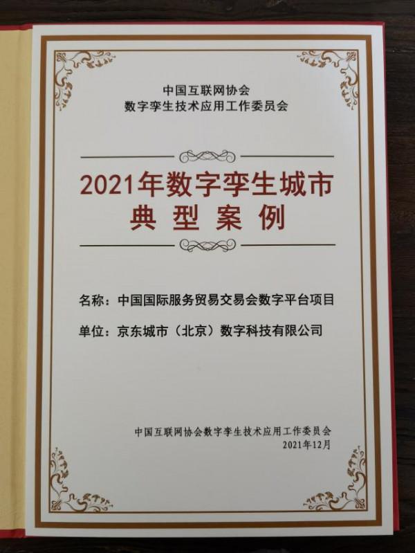 京東會展雲“雲上服貿會”專案入選中國信通院“2021年數字孿生城市典型案例” 京東會展雲“雲上服貿會”專案入選中國信通院“2021年數字孿生城市典型案例”