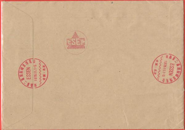 外展封片1978（四）中國參加第二屆埃森國際郵票博覽會（1）