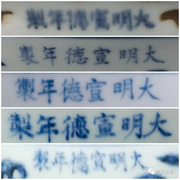 明清瓷器年款系列 -- 宣德 明清瓷器年款系列 -- 宣德