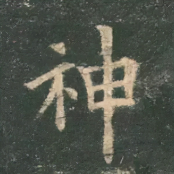 歐陽詢楷書《九成宮》單字高畫質珍藏了