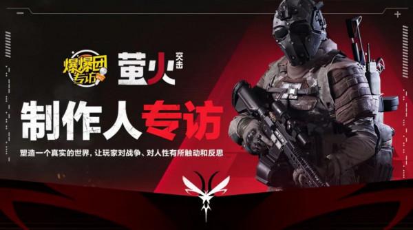 《螢火突擊》製作人專訪:塑造真實的世界,對戰爭人性的觸動和反思 《螢火突擊》製作人專訪:塑造真實的世界,對戰爭人性的觸動和反思