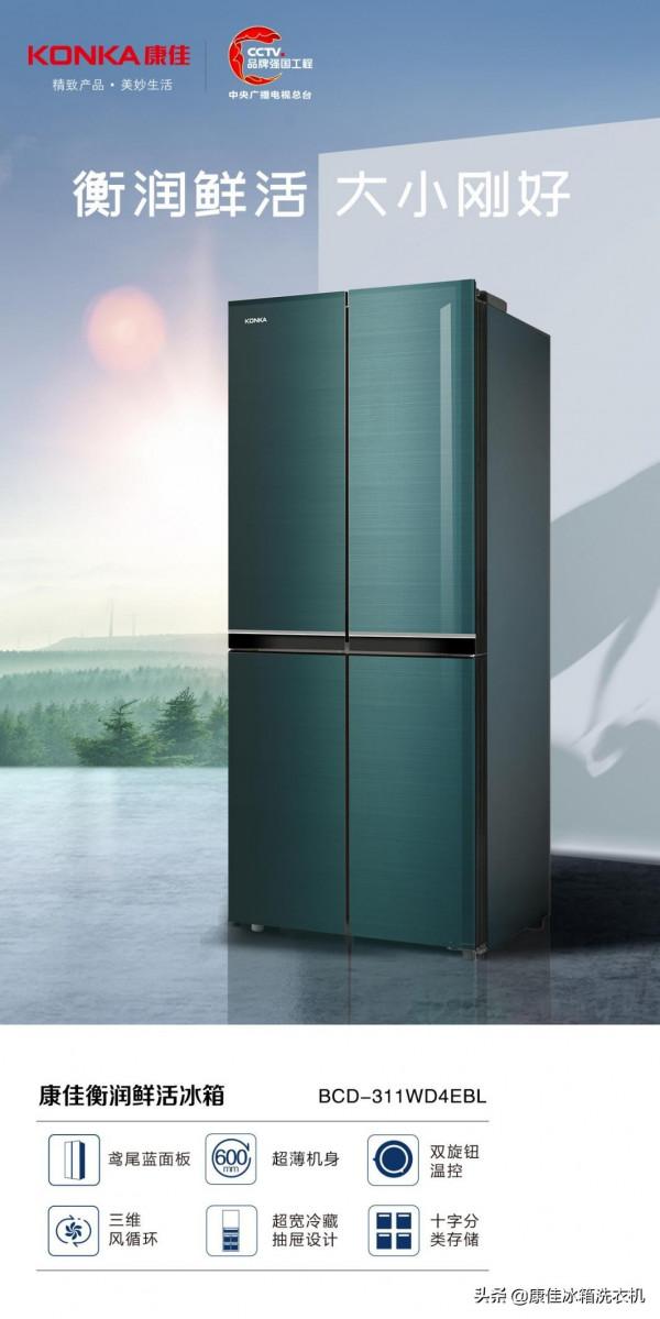 存鮮有道，大小剛好！康佳衡潤鮮活冰箱給你鮮薄