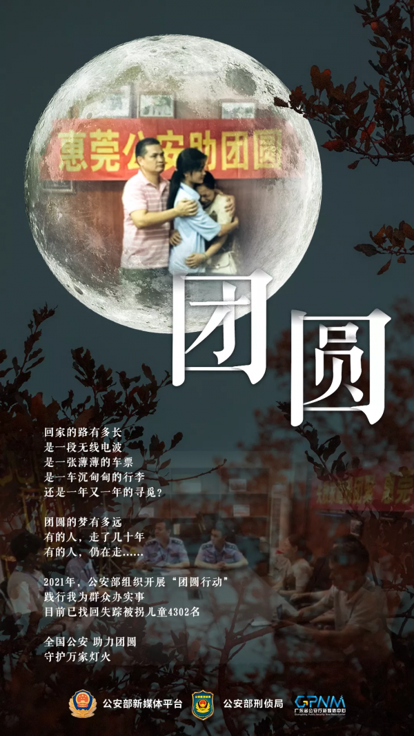 4302個家庭這個中秋終於團圓了! 4302個家庭這個中秋終於團圓了!