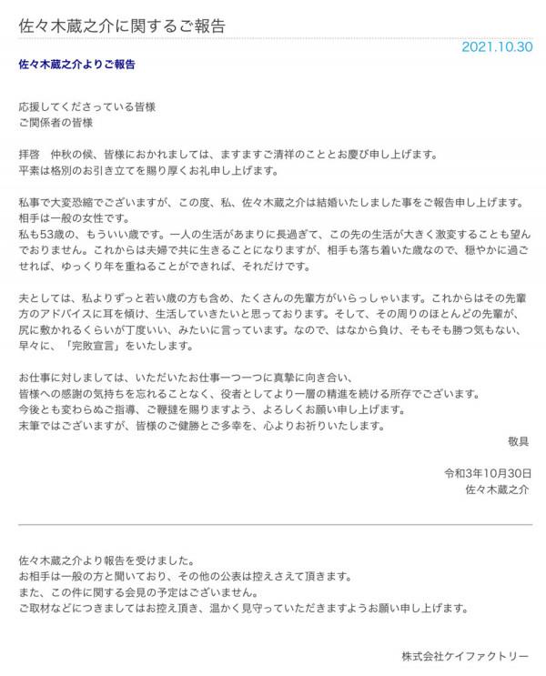 恭喜!53歲佐佐木藏之介宣佈娶同齡圈外人,曾與天海佑希傳緋聞 恭喜!53歲佐佐木藏之介宣佈娶同齡圈外人,曾與天海佑希傳緋聞
