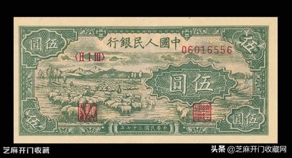 瞭解第一套人民幣伍圓牧羊紙幣