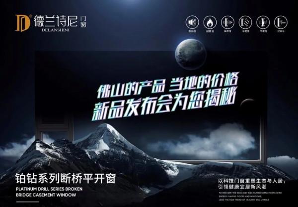 德蘭詩尼門窗2022全國經銷商峰會暨新品釋出會即將開啟