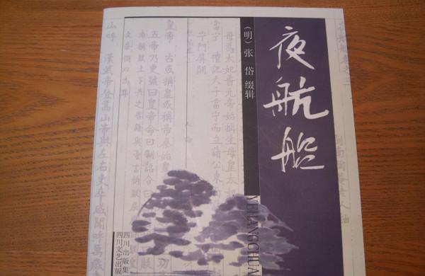 風流才子張岱寫下的《夜航船》,賈平凹:讀過它,才是有趣的靈魂 風流才子張岱寫下的《夜航船》,賈平凹:讀過它,才是有趣的靈魂