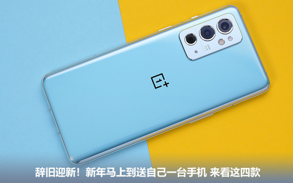 辭舊迎新!新年馬上到送自己一臺手機 來看這四款 辭舊迎新!新年馬上到送自己一臺手機 來看這四款