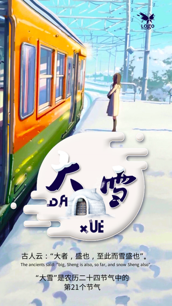 大雪節氣文案海報，大雪將至，萬事勝意