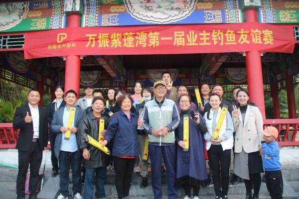 悠然閒居，垂釣為樂，萬振紫蓬灣第一屆業主釣魚友誼賽圓滿落幕