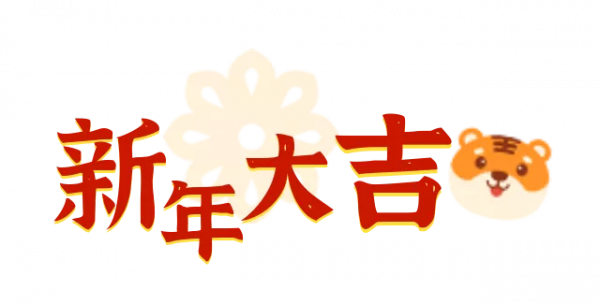 嗷嗚～健康中國攜虎年神獸給大家拜年啦！