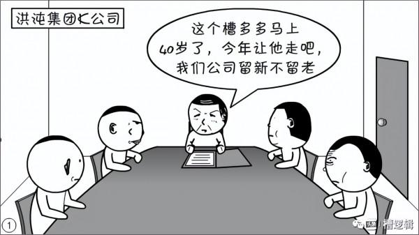 漫畫丨職務一擼到底？是犯了什麼大錯嗎