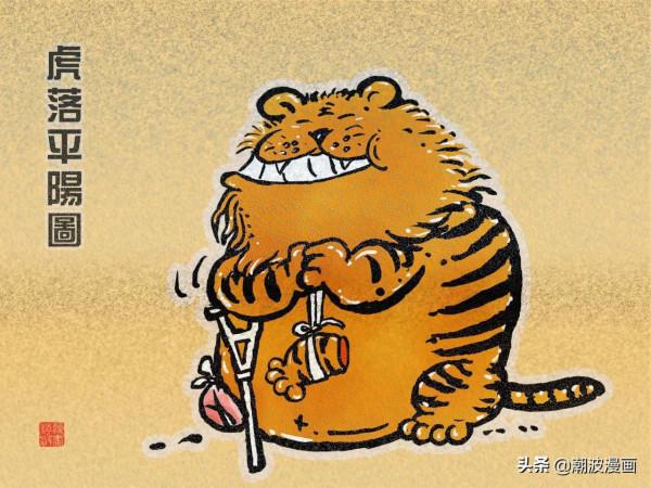 漫畫嘗過冷暖人情的萌老虎