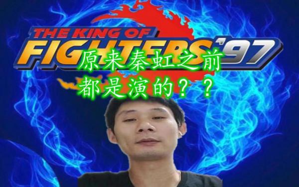 拳皇97那些高人氣的頂尖實力個性玩家