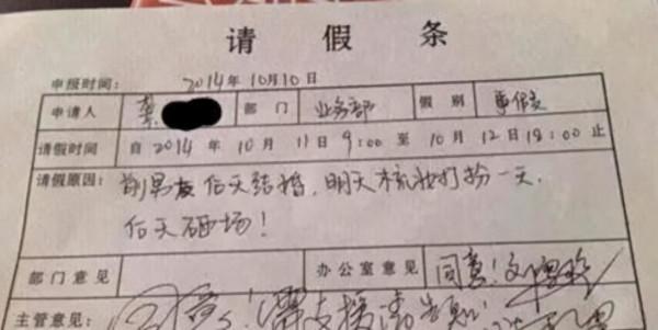大學生因“請假條”走紅校園,還沒畢業已先成家,輔導員送上祝福 大學生因“請假條”走紅校園,還沒畢業已先成家,輔導員送上祝福