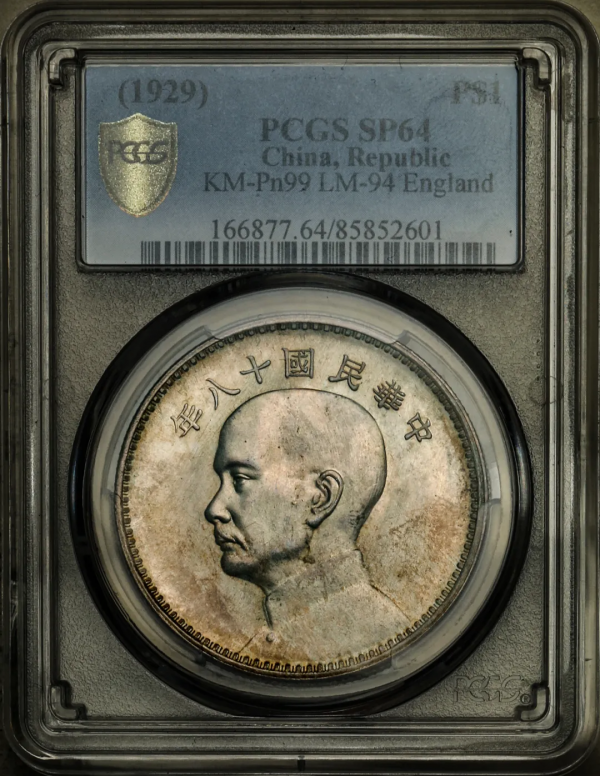 2021年秋拍錢幣專場——各類精品機制幣報價大全