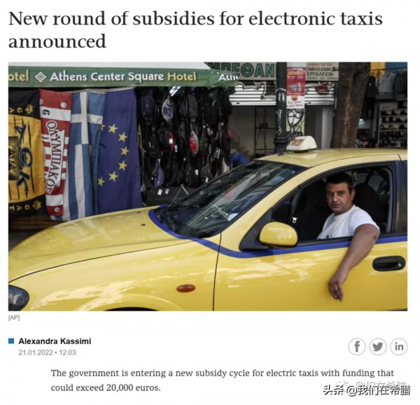 希臘為計程車司機補貼2萬歐元更換電動汽車的計劃，會奏效嗎？