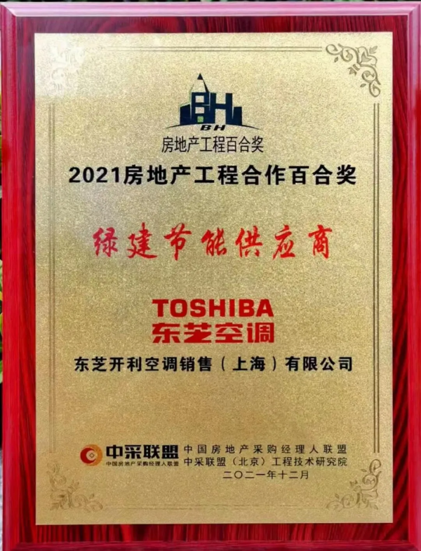 東芝空調榮獲2021房地產工程合作百合獎“綠建節能供應商”稱號