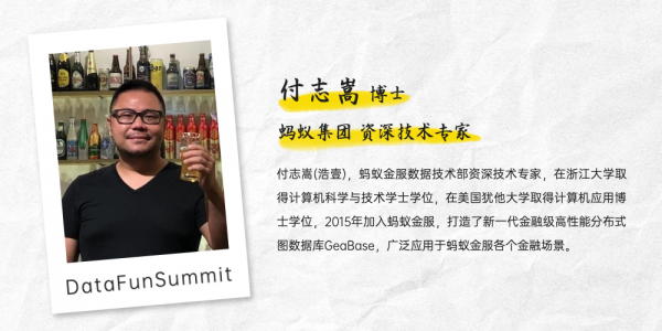 螞蟻金服付志嵩：資料膨脹？關係複雜？如何升級圖資料庫？