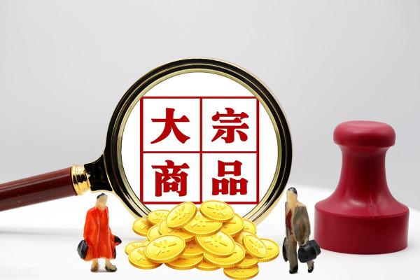 “大宗商品持續漲價”引發重視,節後周期行業怎麼走? “大宗商品持續漲價”引發重視,節後周期行業怎麼走?