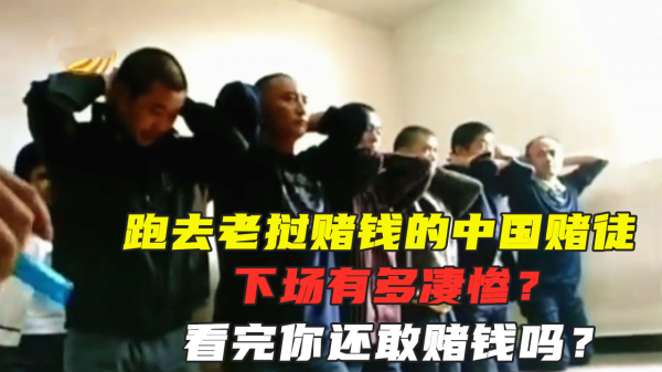 跑去寮國賭錢的中國賭徒有多慘？看看這些人的下場，你還敢賭嗎？