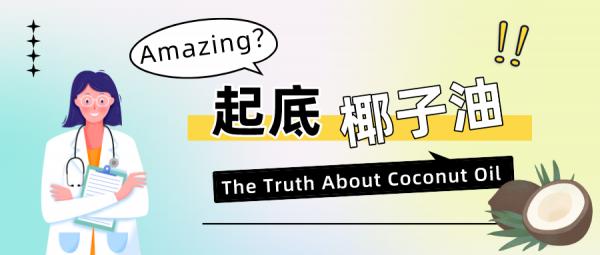 好多人在喝椰子油減肥,究竟有幾分靠譜? 好多人在喝椰子油減肥,究竟有幾分靠譜?