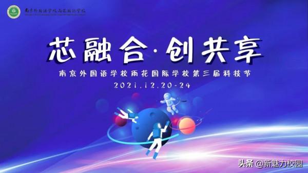 教育動態｜南外雨花國際學校舉行“芯融合•創共享”第三屆科技節