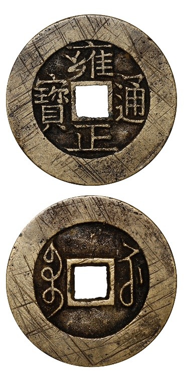 2021西泠秋拍 | 中國曆代錢幣專場精賞