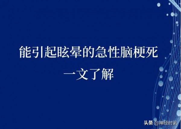 能引起眩暈的急性腦梗死