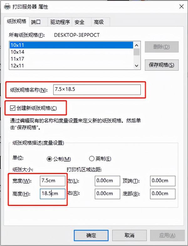 Windows，普通、小票、影院票務專用印表機的紙張規格設定