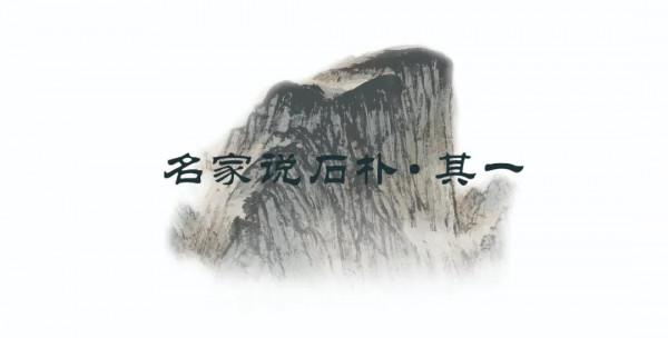 皦玉——石樸近期作品選集 皦玉——石樸近期作品選集