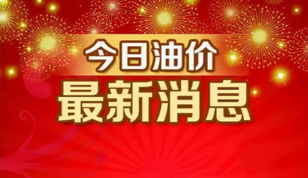 年前油費再上漲，難道國家又開始偏愛&OpenCurlyDoubleQuote;新能源&rdquo;汽車了？