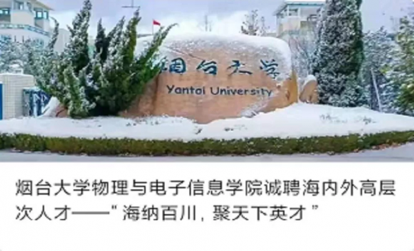 事業編！煙臺這所大學公開招聘221人！