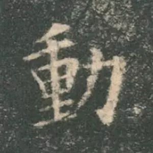 歐陽詢楷書《九成宮》單字高畫質珍藏了